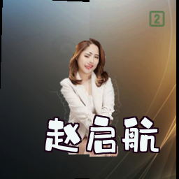 赵启航