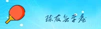球友会「中国」官方网站