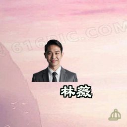 林薇