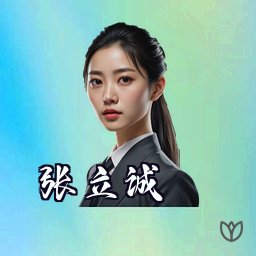 张立诚